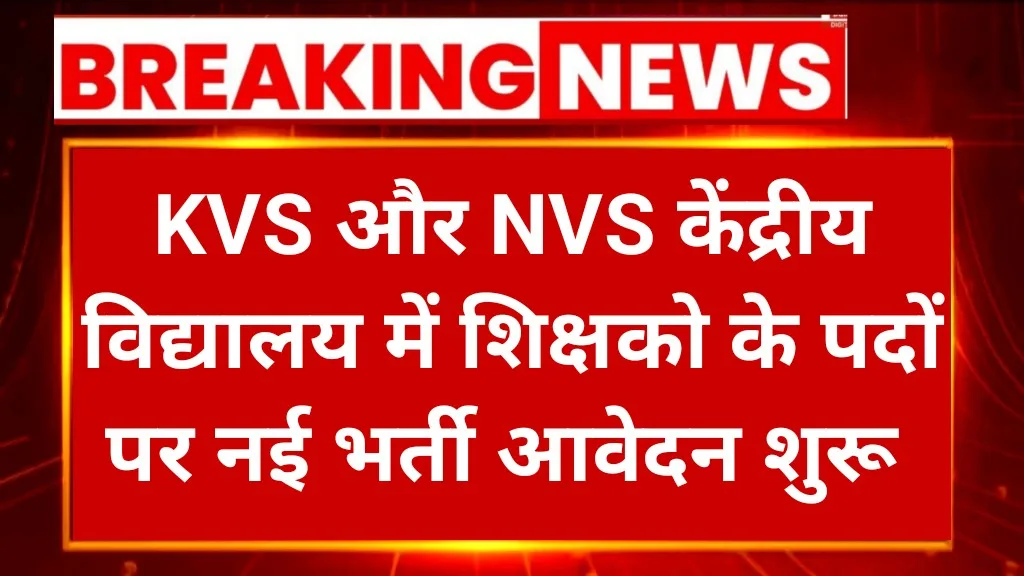 KVS NVS Teaching & Non-Teaching Online Form 2025