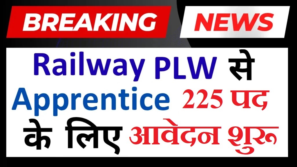 Railway PLW Apprentice Online Form 2025 – Last Date Today