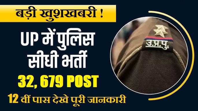 UP Police Constable Online Form 2026 (32,679 Post) – Start